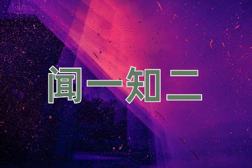 成语闻一知二