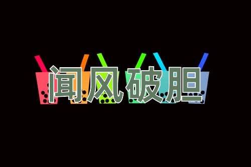 成语闻风破胆