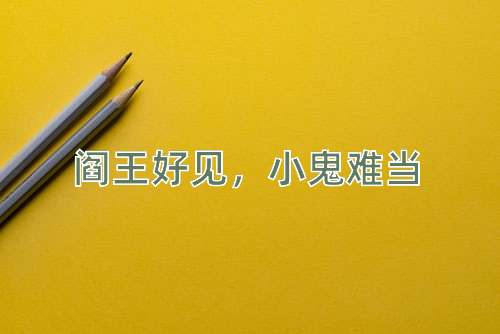 成语阎王好见，小鬼难当