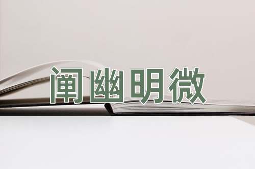 成语阐幽明微
