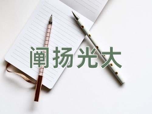 成语阐扬光大