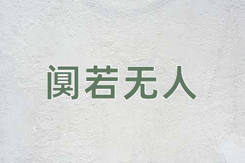 成语阒若无人