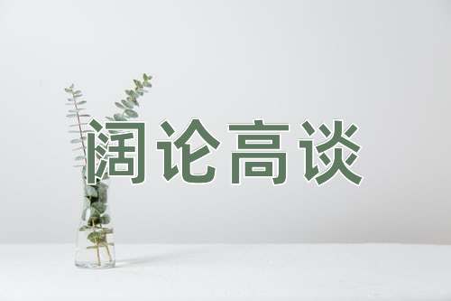 成语阔论高谈