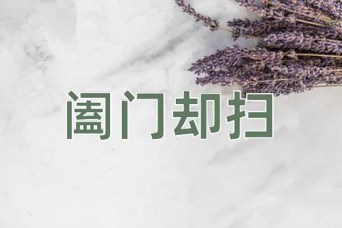 成语阖门却扫