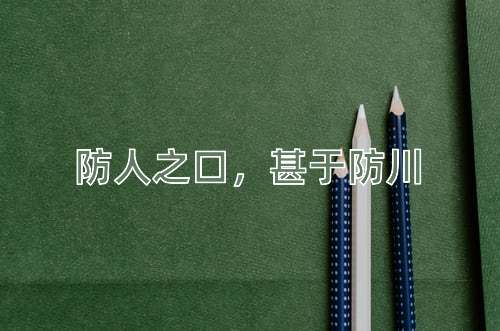 成语防人之口，甚于防川
