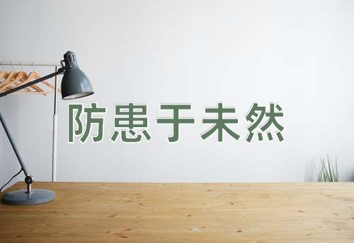 成语防患于未然