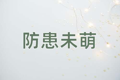 成语防患未萌