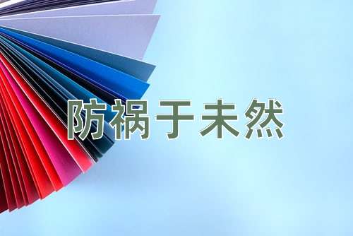 成语防祸于未然
