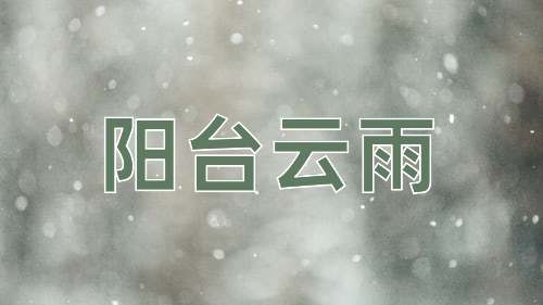 成语阳台云雨