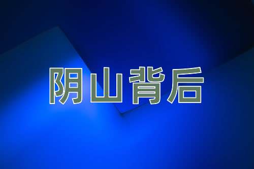 成语阴山背后