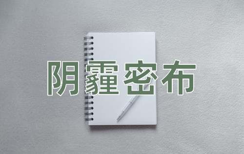 成语阴霾密布