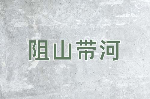 成语阻山带河