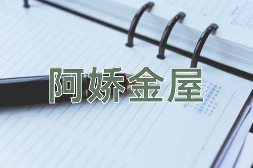 成语阿娇金屋