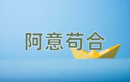 成语阿意苟合