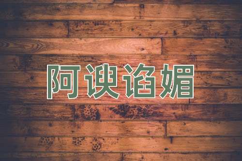 成语阿谀谄媚