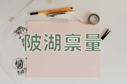 成语陂湖禀量