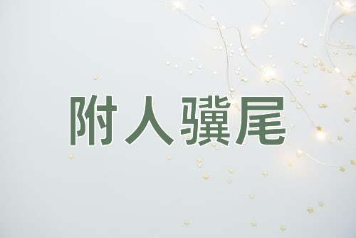 成语附人骥尾