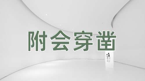 成语附会穿凿