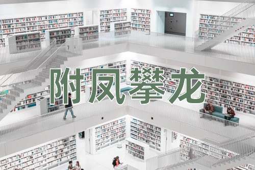 成语附凤攀龙