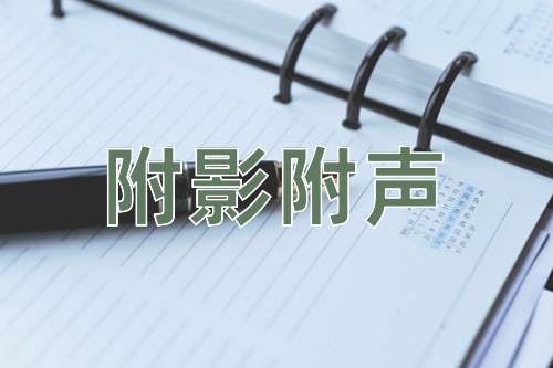 成语附影附声