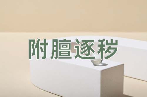 成语附膻逐秽