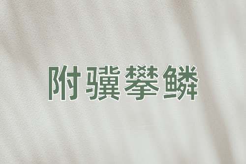 成语附骥攀鳞