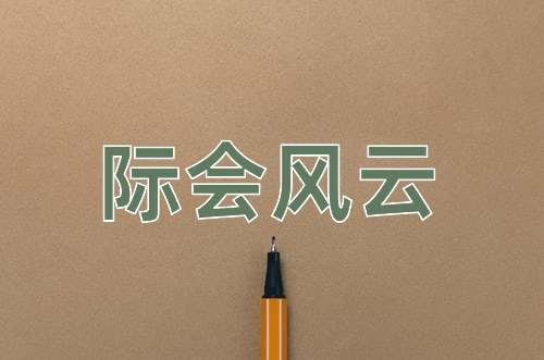 成语际会风云