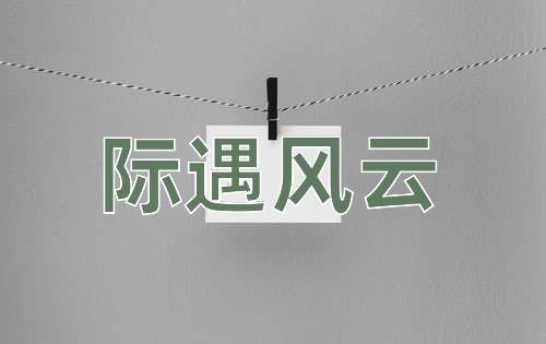 成语际遇风云