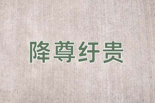 成语降尊纡贵