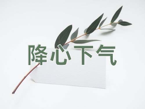 成语降心下气