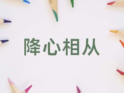 成语降心相从