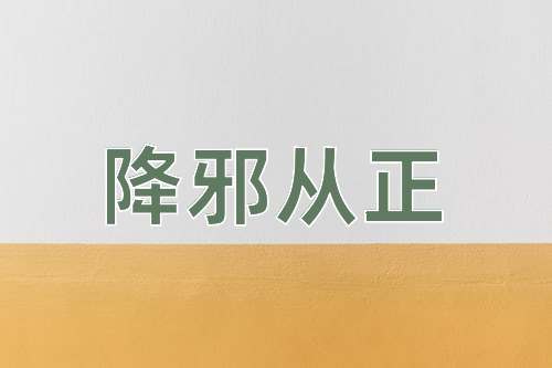 成语降邪从正