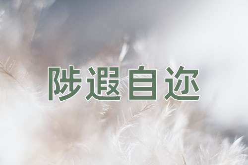 成语陟遐自迩