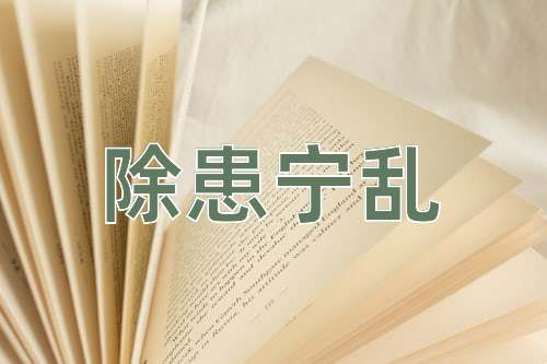 成语除患宁乱
