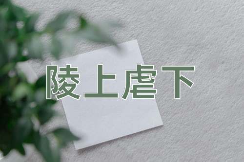 成语陵上虐下