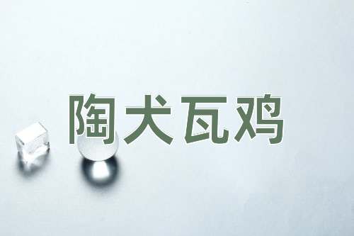 成语陶犬瓦鸡