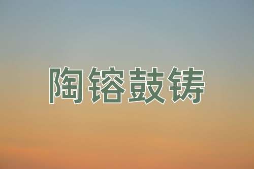 成语陶镕鼓铸