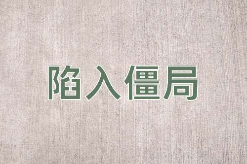 成语陷入僵局
