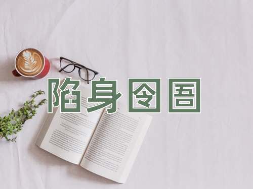 成语陷身囹圄
