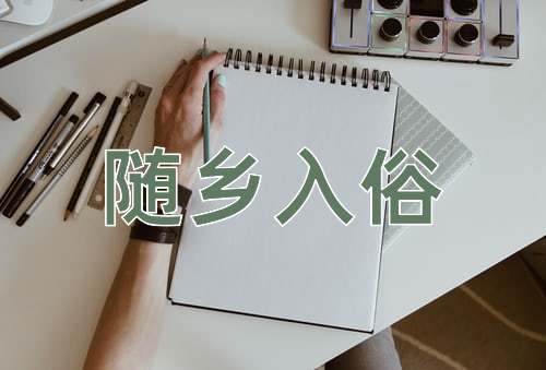 成语随乡入俗