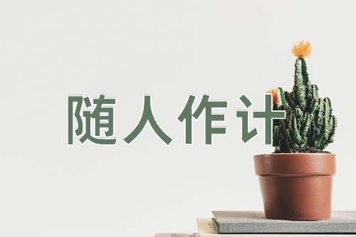 成语随人作计