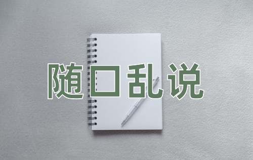 成语随口乱说
