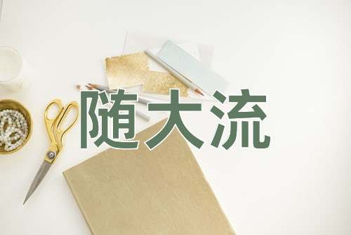 成语随大流