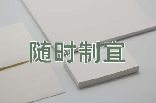 成语随时制宜