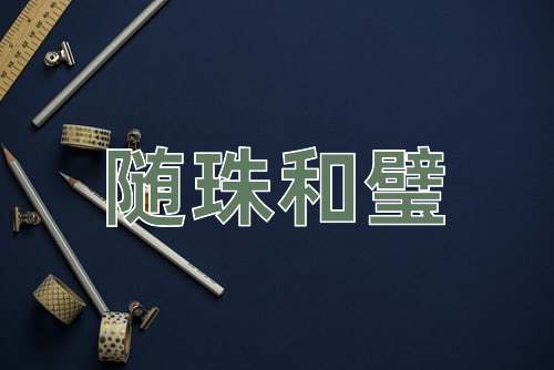 成语随珠和璧