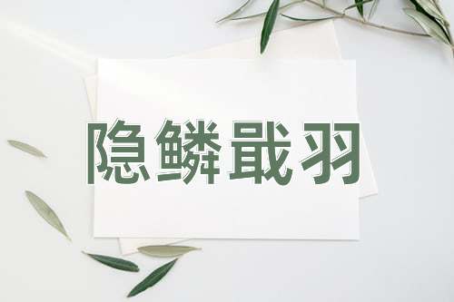 成语隐鳞戢羽