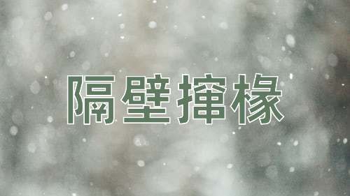 成语隔壁撺椽