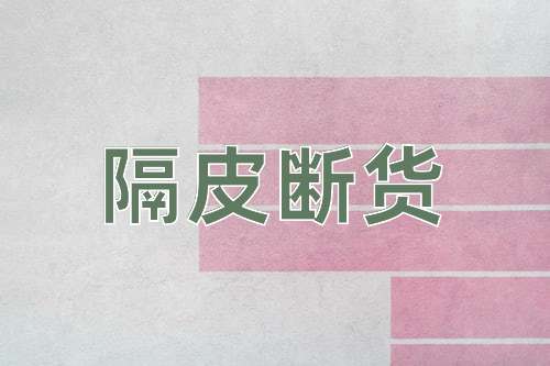 成语隔皮断货