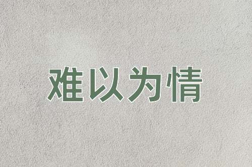 成语难以为情