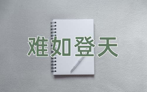 成语难如登天